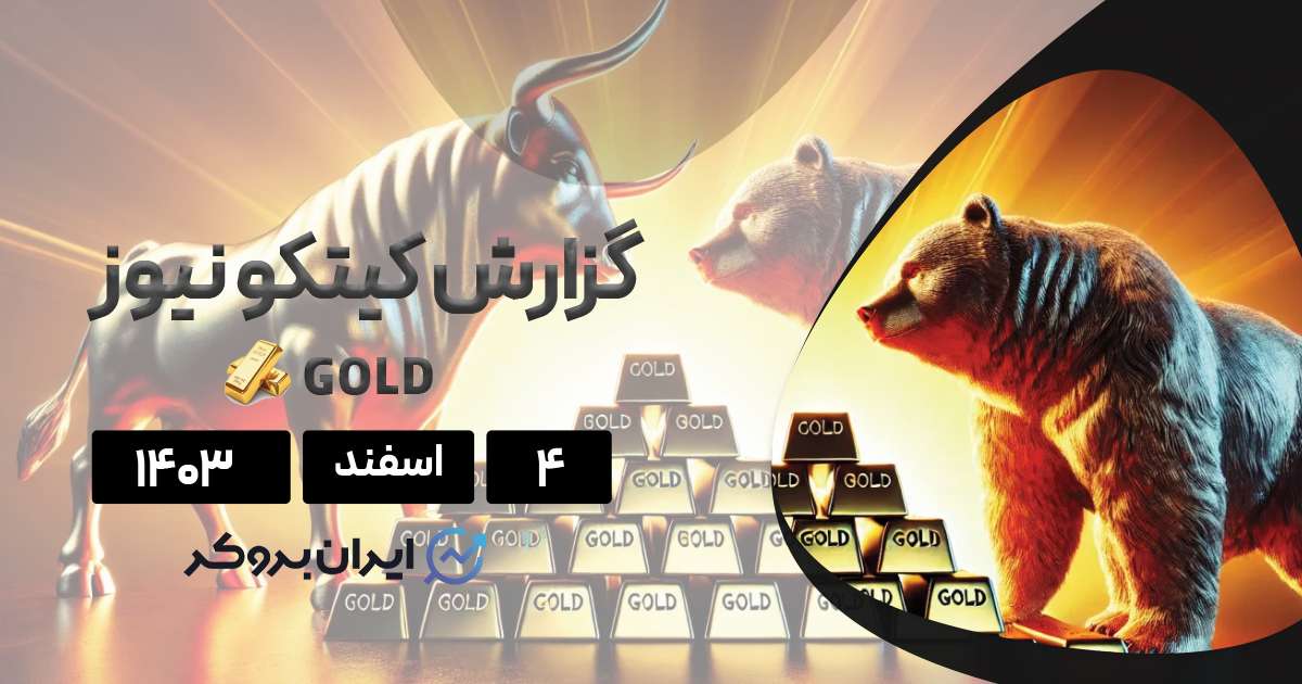 گزارش هفتگی کیتکو