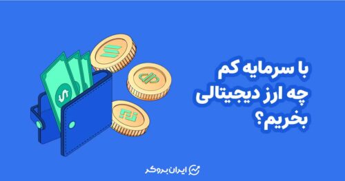 با سرمایه کم چه ارز دیجیتالی بخریم