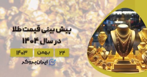 پیش بینی قیمت طلا در سال 1404؛ طلا بخریم یا نه؟