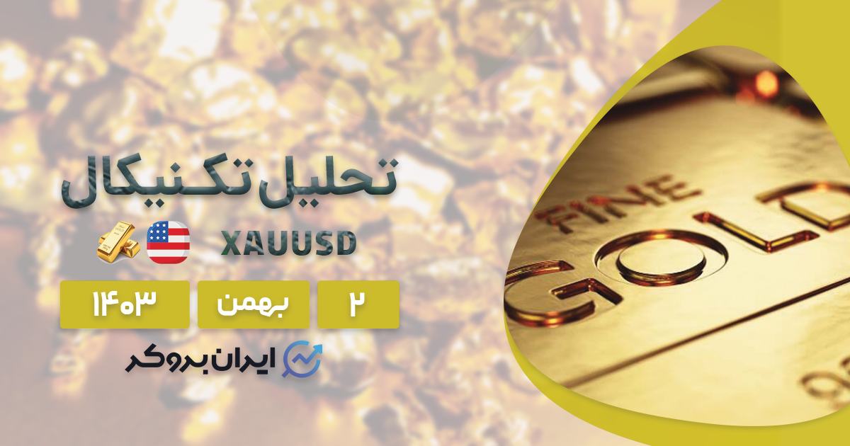 بررسی طلای جهانی ۲ اسفند | آیا طلا میتواند ۳۰۰۰ دلار را فتح کند؟