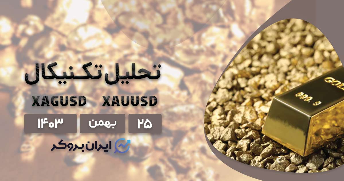 پیش بینی قیمت طلا و نقره ۲۵ بهمن ۱۴۰۳
