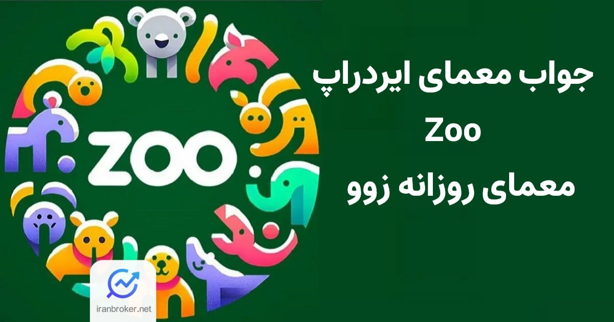 معمای ایردراپ زوو