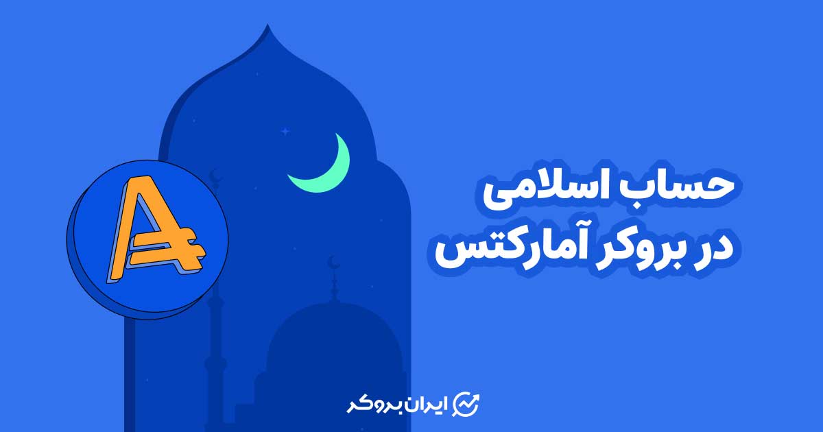 حساب اسلامی در بروکر آمارکتس
