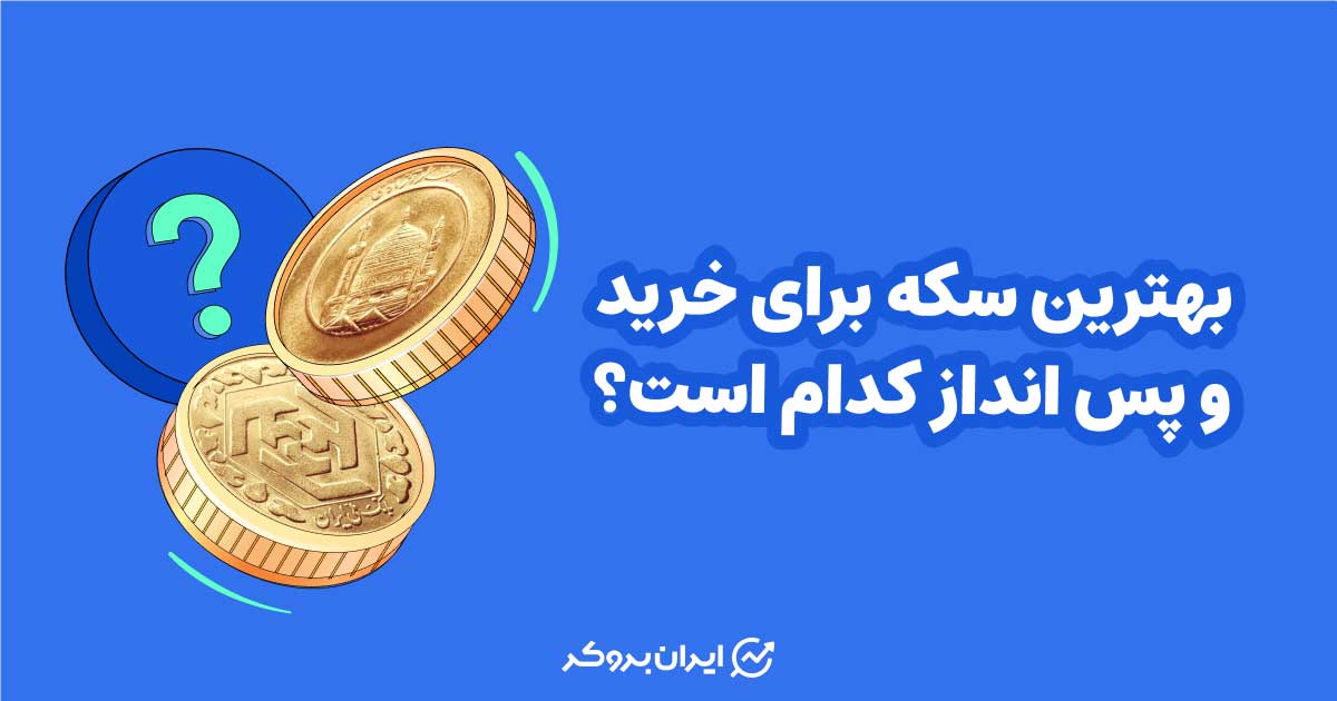 بهترین سکه برای خرید و پس انداز
