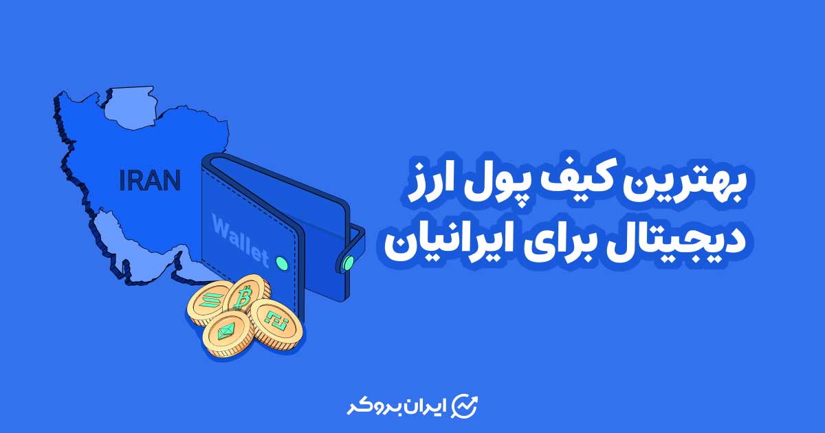 بهترین کیف پول ارز دیجیتال برای ایرانیان