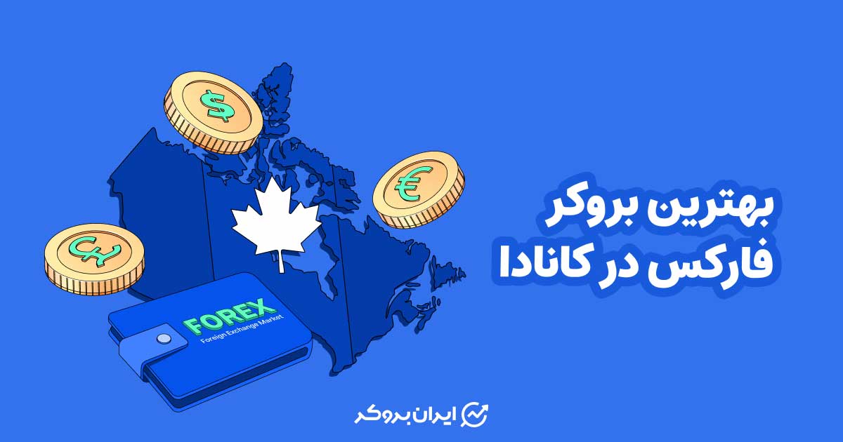 بهترین بروکر فارکس در کانادا