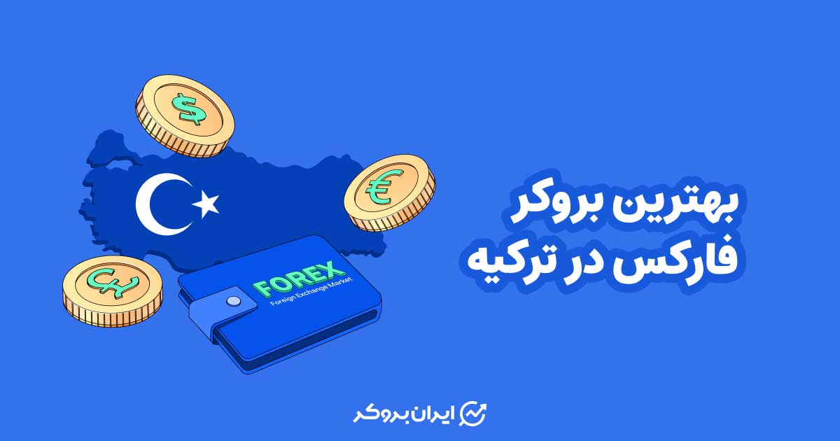 بهترین بروکر فارکس در ترکیه