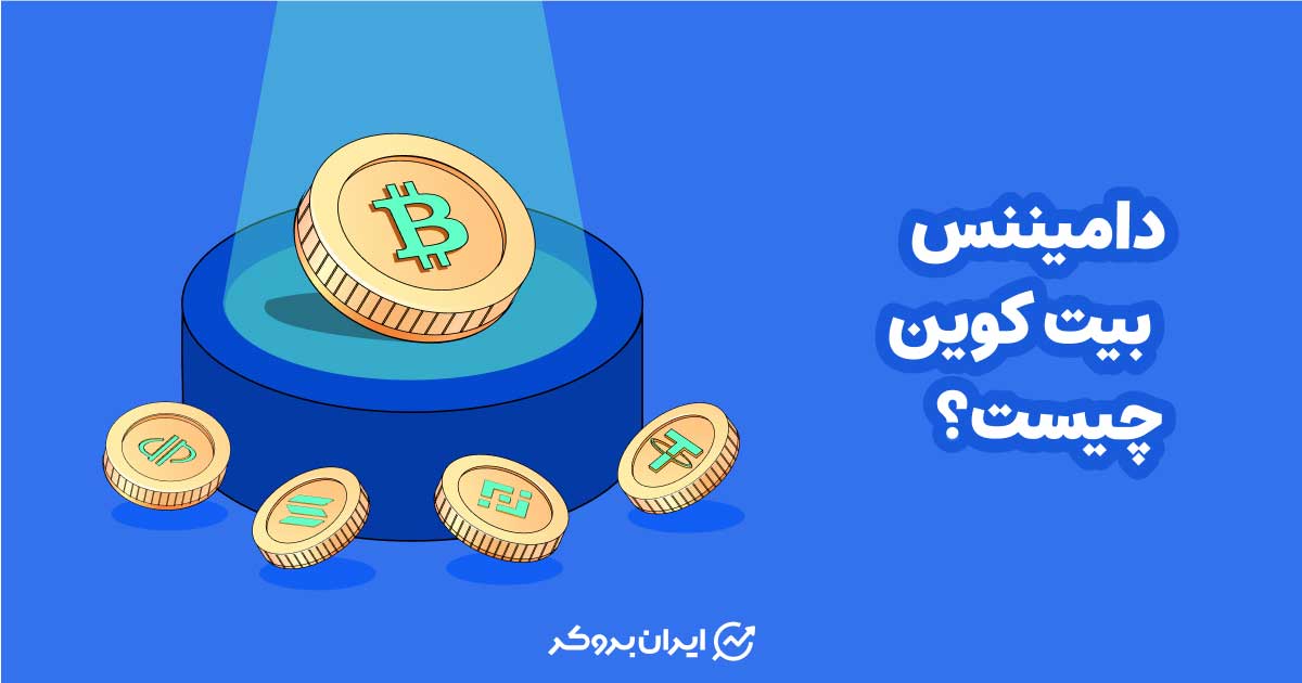 دامیننس بیت کوین