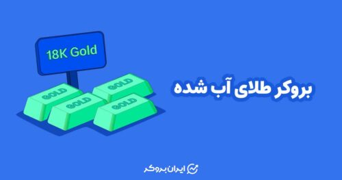 بروکر طلای آب شده