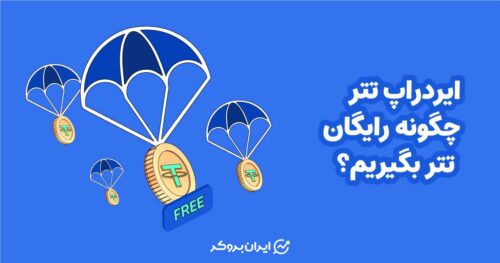 ایردراپ تتر