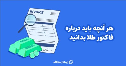 فاکتور طلا