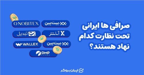 نهادهای نظارتی صرافی های ایرانی