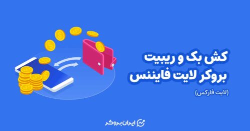 کش بک و ریبیت در بروکر لایت فایننس