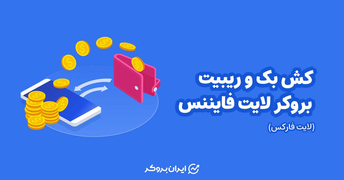 کش بک و ریبیت در بروکر لایت فایننس