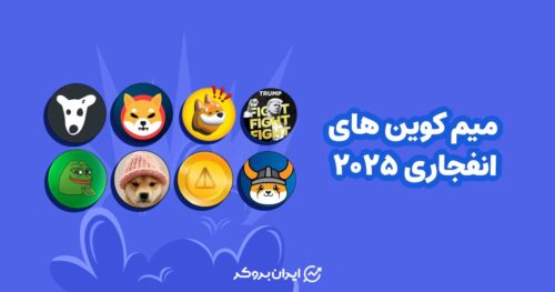 میم کوین های انفجاری 2025