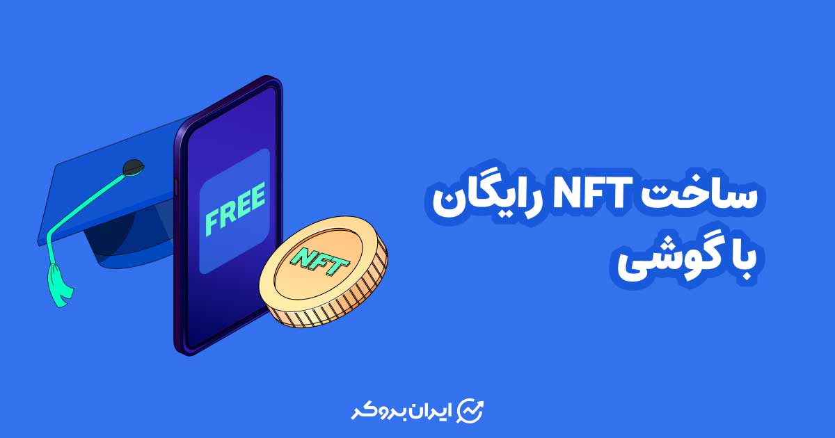 ساخت nft رایگان با گوشی
