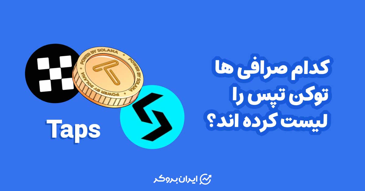 کدام صرافی ها توکن تپس را لیست کرده اند