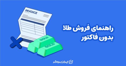 فروش طلا بدون فاکتور