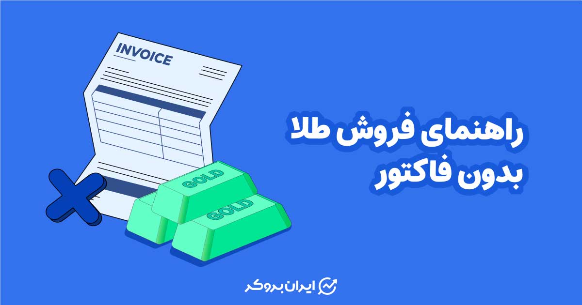فروش طلا بدون فاکتور
