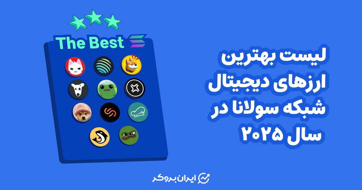بهترین ارزهای دیجیتال شبکه سولانا در 2025