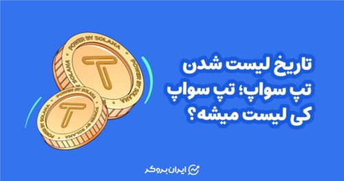 تاریخ لیست شدن تپ سواپ