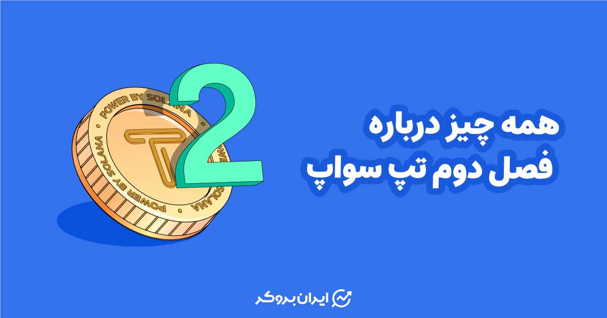 فصل دوم تپ سواپ
