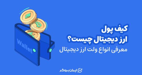 کیف پول ارز دیجیتال چیست