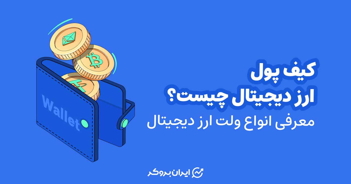 کیف پول ارز دیجیتال چیست