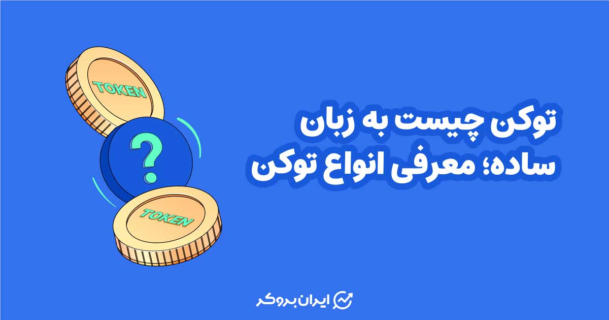 توکن چیست