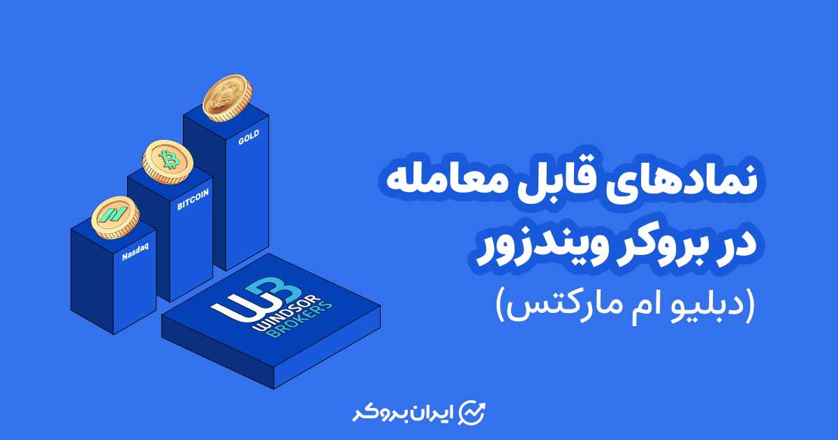 نمادهای بروکر ویندزور