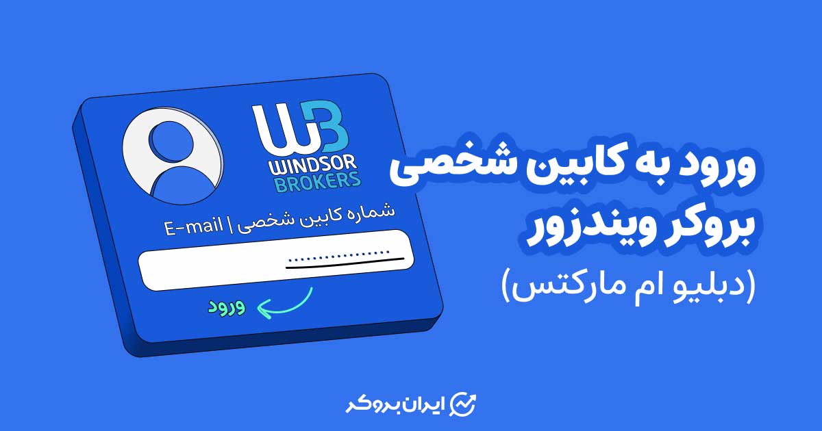 ورود به کابین شخصی بروکر ویندزور