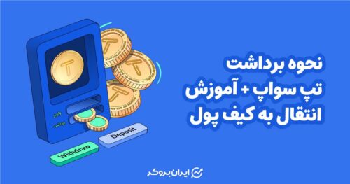 نحوه برداشت تپ سواپ