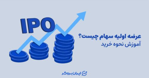 عرضه اولیه سهام چیست؟