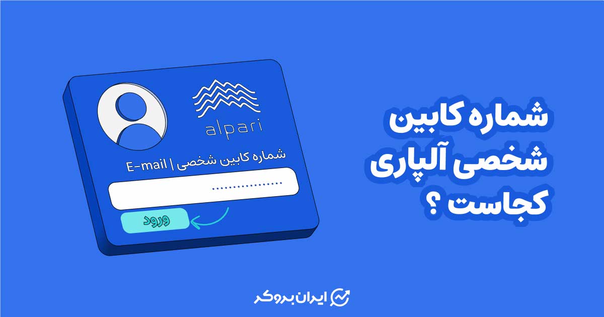 شماره کابین شخصی آلپاری کجاست