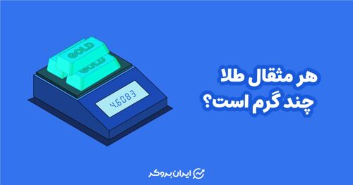 هر مثقال طلا چند گرم است؟
