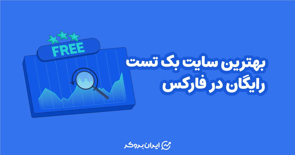 بهترین سایت بک تست فارکس