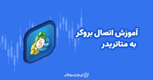 آموزش اتصال بروکر به متاتریدر