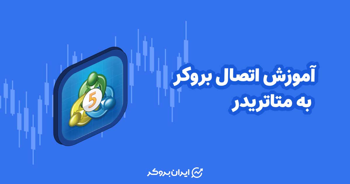 آموزش اتصال بروکر به متاتریدر