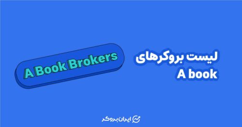 لیست بروکرهای abook