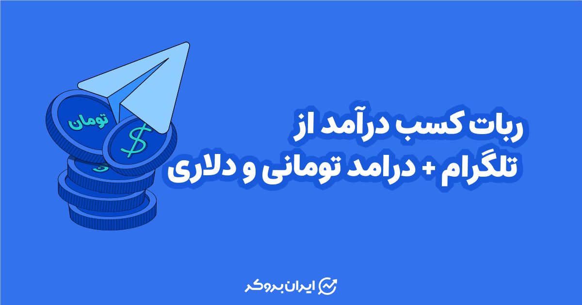 ربات کسب درآمد از تلگرام + درآمد تومانی و دلاری