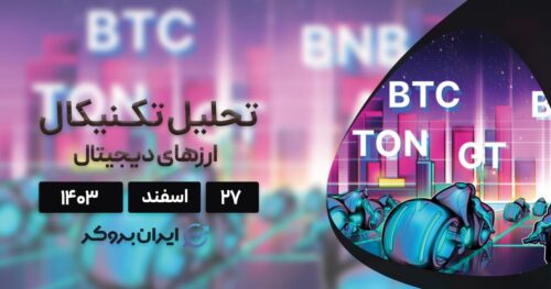 بیت کوین، BNB، تون کوین، گیت و کازماس