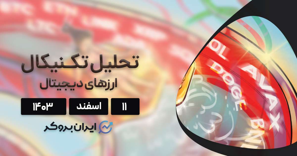 بررسی نمودار بیت کوین، اتریوم، سولانا، لایت کوین، ریپل و ۵ آلت کوین برتر بازار؛ ۱۱ اسفند ۱۴۰۳