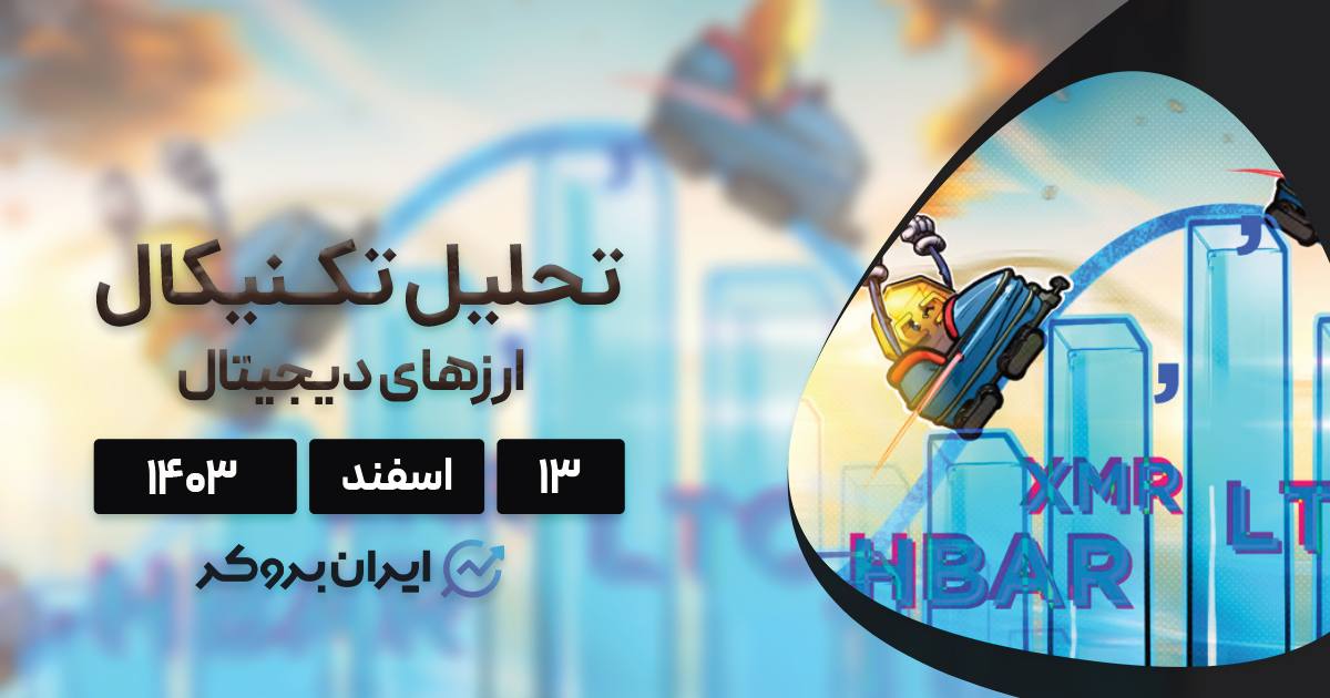 واچ لیست ۱۳ اسفند ۱۴۰۳: بیت کوین، هدرا، لایت کوین، مونرو و سلستیا