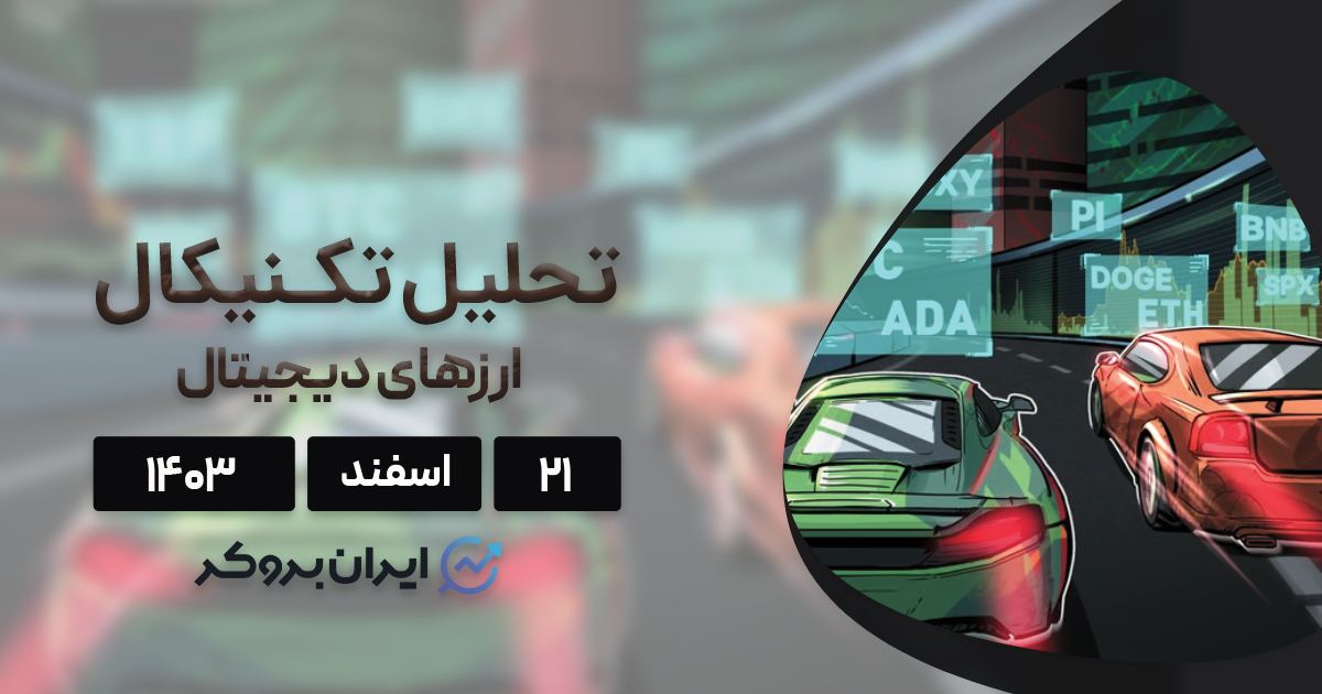 بررسی نمودار بیت کوین، پای، اتریوم، BNB، سولانا، ریپل، دوج کوین و کاردانو؛ ۲۱ اسفند ۱۴۰۳