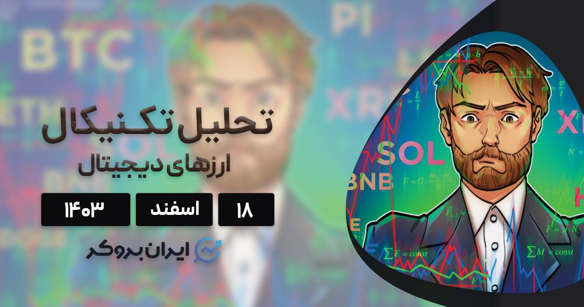 بررسی نمودار بیت کوین، اتریوم، پای، کاردانو، هدرا، ریپل و ۵ آلت کوین برتر بازار؛ ۱۸ اسفند ۱۴۰۳