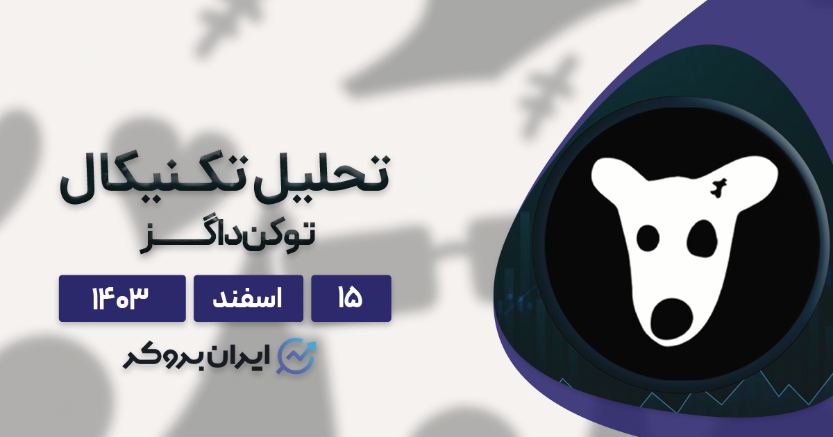 تحلیل تکنیکال (DogsUsdt) داگز ۱۵ اسفند ۱۴۰۳