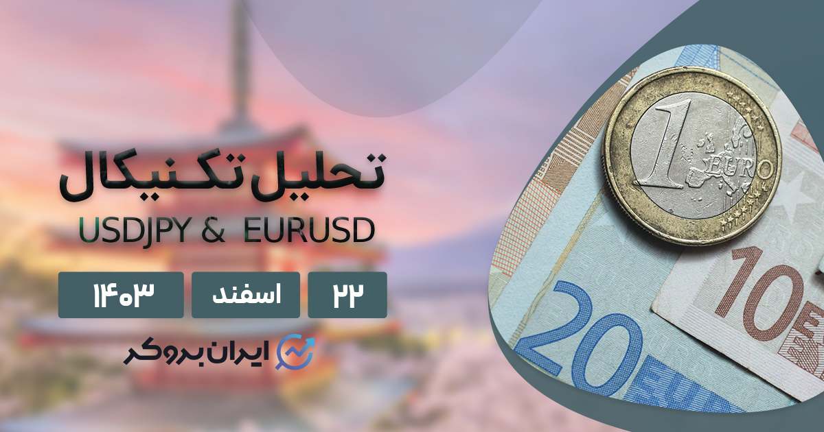 تحلیل ارزهای EUR/USD و USDJPY در ۲۲ اسفند ۱۴۰۳