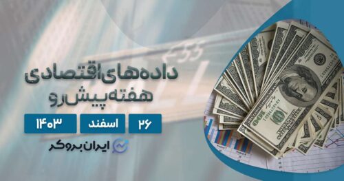 سنتیمنت و تقویم اقتصادی هفته پیش رو؛ ۲۶ اسفند ۱۴۰۳