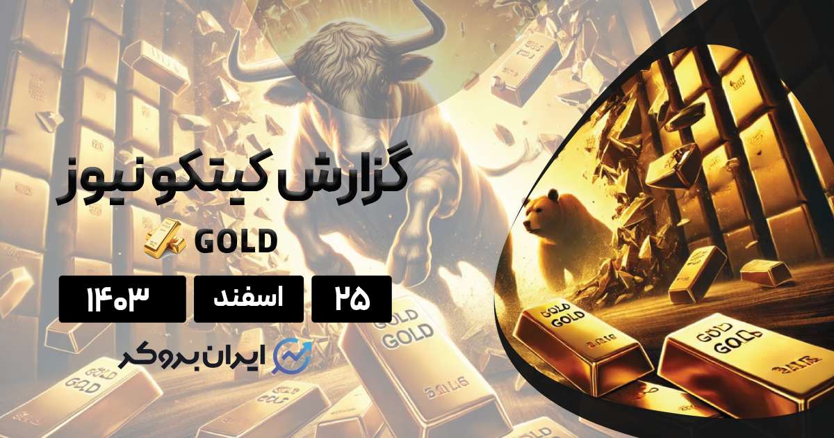 گزارش هفتگی کیتکو طلا