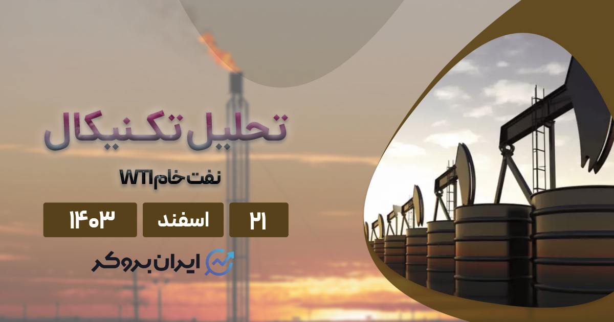 تحلیل تکنیکال و فاندامنتال نفت خام ۲۱ اسفند ۱۴۰۳